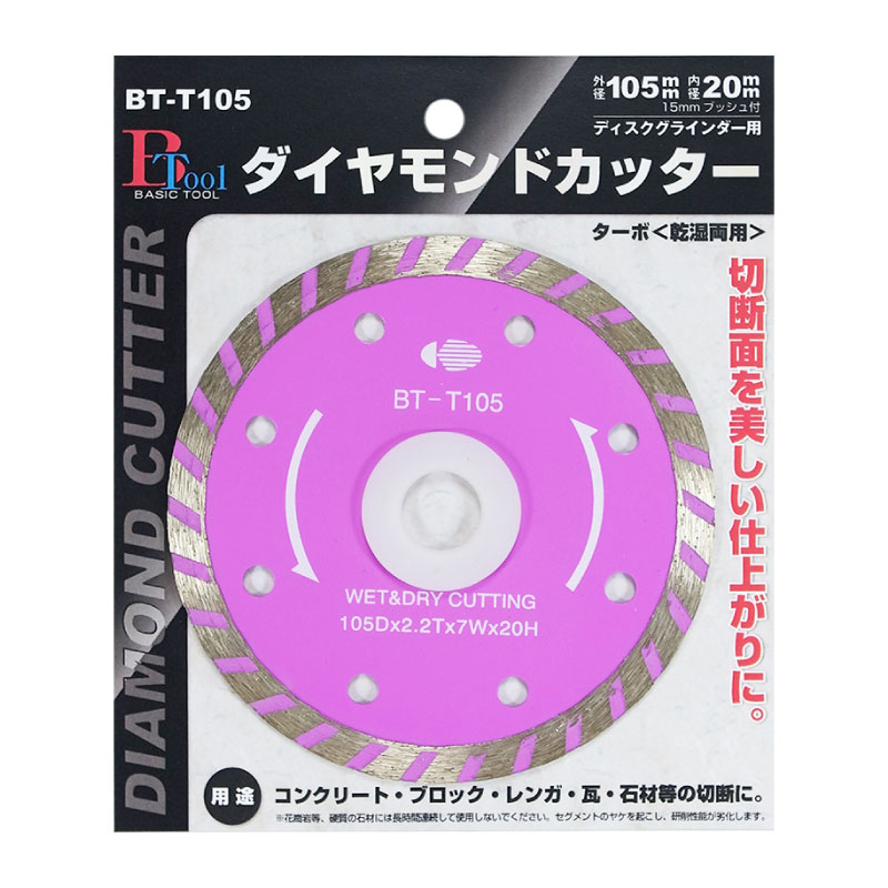 BTダイヤモンドカッターターボ